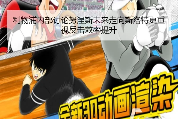 利物浦内部讨论努涅斯未来走向斯洛特更重视反击效率提升 | 365 bet