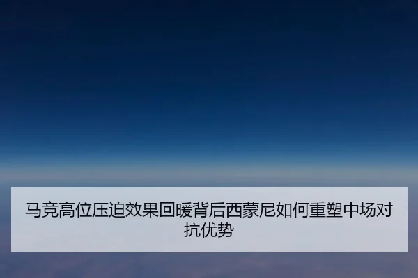 马竞高位压迫效果回暖背后西蒙尼如何重塑中场对抗优势 | 365 bet